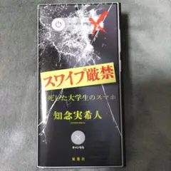 スワイプ厳禁 死んだ大学生のスマホ