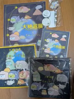 大絶滅展 × すみっコぐらし クリアファイル　ミニタオル　巾着　文房具