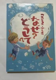 こころのふしぎ なぜ？どうして？