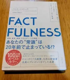 FACTFULNESS ハンス・ロスリング