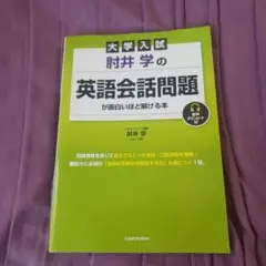 大学入試 肘井学の 英語会話問題が面白いほど解ける本 音声ダウンロード付