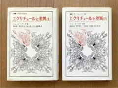 「エクリチュールと差異 上・下」 J.デリダ