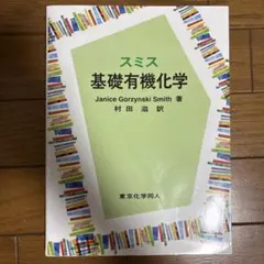 2026年最新】スミス有機化学の人気アイテム - メルカリ