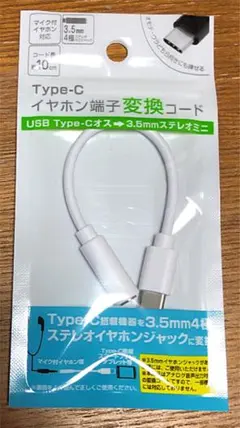 イヤホン端子変換コード type-C 3.5mmステレオミニ