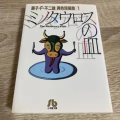 ミノタウロスの皿
