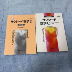 サクシード数学C 新課程 問題集 解答編 セット