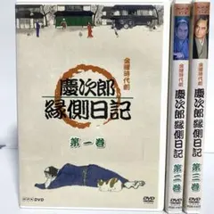 2026年最新】慶次郎縁側日記 3 [DVD]の人気アイテム - メルカリ