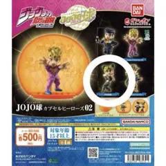 ジョジョの奇妙な冒険JOJO球カプセルヒーローズ02 空条徐倫