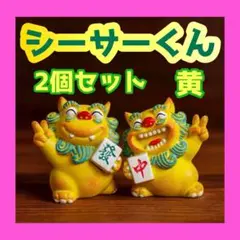 シーサーくん 黄 2個セット 麻雀配 インテリア 置物 守神 魔除け 笑顔