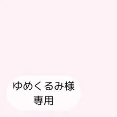 ゆめくるみ様専用ページです