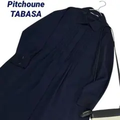 美品 タバサ ピッチュン TABASA パパス ロングスカート 濃紺 ゆったりのサムネイル