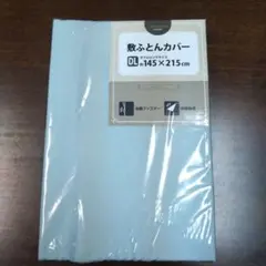 敷きふとんカバー1枚 新品 ダブルロングサイズ145×215cm 薄いブルー