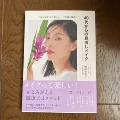 40代からの見直しメイク : "目元&肌"から輝くキレイの常識の棚卸し : E…