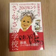 「さ・か・さ」の学校 : マイナスをプラスに変える20のヒント