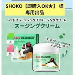 SHOKO【即購入OK★】 様　ドクタージー　クリアスージングクリーム