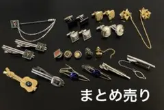 タイピン・カフス　まとめ売り