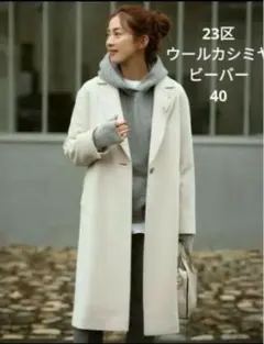 美品　23区 滝沢眞規子さん ウールカシミヤビーバー チェスターコート 40