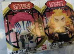 新品未使用　鬼滅の刃　アドバージモーション2 煉獄杏寿郎　猗窩座　2個セット