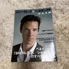 【中古】シャーロック&ベネディクト FLIX special