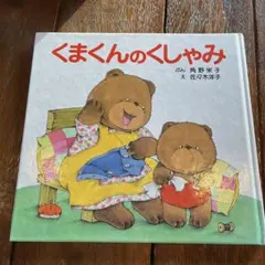 ちょこまかくまさんとのっそりくまさん - メルカリ