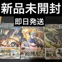 呪術廻戦　全巻　初版　新品未開封 2026年最新】呪術廻戦全巻初版の人気アイテム - メルカリ