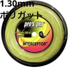 pro's pro INTERCEPTOR(ライム色) 1.30mm 200m