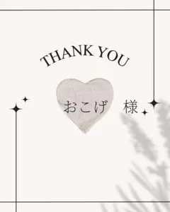 おこげ様