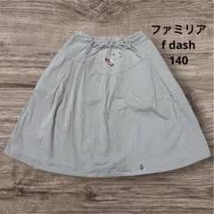f dash.ファミリア★スカート★ベージュ★通学★普段着★140★夏★子供服のサムネイル