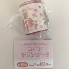 マロンクリーム コインシリンダー3