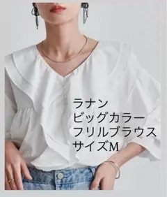 ラナン ビッグカラー フリルブラウス ホワイト Mのサムネイル
