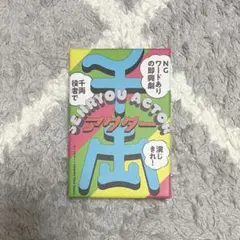 千両アクター　NGワードあり即興劇　ボードゲーム