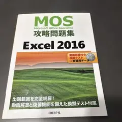 Excel 2016 MOS対策問題集