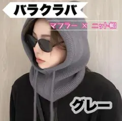 ネックウォーマー　バラクラバ　フード付き　ニット帽　防寒　寒さ対策　韓国　スノボ