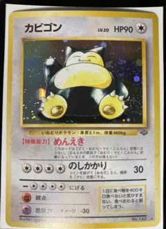 カビゴン ホロ ジャングル ポケモンカード 旧裏 - メルカリ