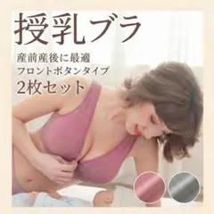 授乳ブラ【XXL2枚セット ローズ/ダークグレー】前開きノンワイヤー マタニティ