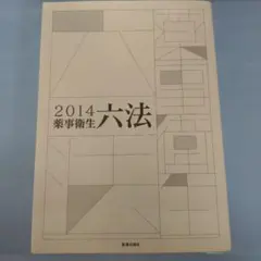 2026年最新】薬事衛生六法の人気アイテム - メルカリ
