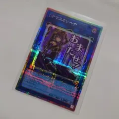 【美品】遊戯王　I:Pマスカレーナ　プリシク