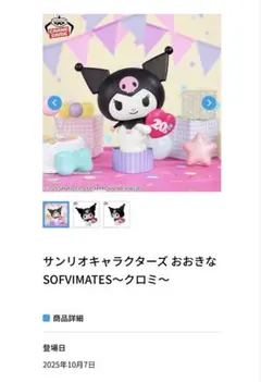 サンリオキャラクターズ おおきなSOFVIMATES〜 クロミ〜