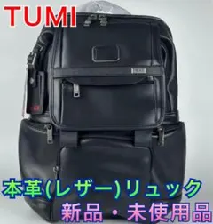【新品】TUMI リュック　本革　レザー　バックパック ビジネスバッグ　日本限定のサムネイル