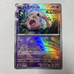 サケブシッポ ポケモンカードゲーム