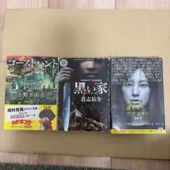 ホラー小説セット ゴーストハント 黒い家 スマホを落としただけなのに