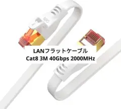 ⭐LAN フラットケーブル Cat 8 3M 40Gbps 2000MHz 白