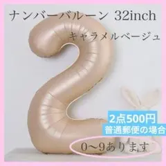 キャラメル ベージュ⭕️ナンバーバルーン 2 数字 風船 お誕生日 記念日 飾付け