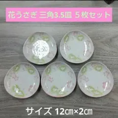 花うさぎ 三角3.5皿 ５枚セットのサムネイル
