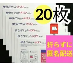 【20枚】即発送◎ ★匿名★ ゆうパケットポスト mini ミニ 専用封筒①