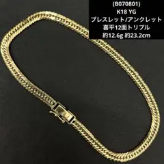 (B070801) K18 YG ブレスレット アンクレット喜平12面トリプル B070801) K18 YG ブレスレット アンクレット喜平12面トリプル - メルカリ