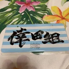 倖田來未 Bon voyageグッズナンバープレート 倖田組のサムネイル