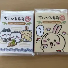 ちいかわ寿司 パタパタメモ 2種セット