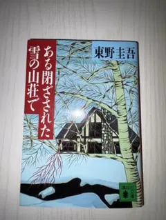 2026年最新】ある閉ざされた雪の山荘での人気アイテム - メルカリ