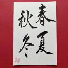 書道作品　春夏秋冬　直筆　和紙はがき
